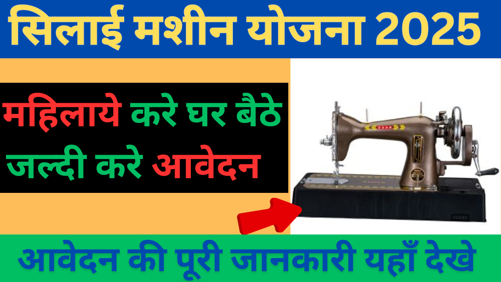 Free Silai Machine Yojana 2025