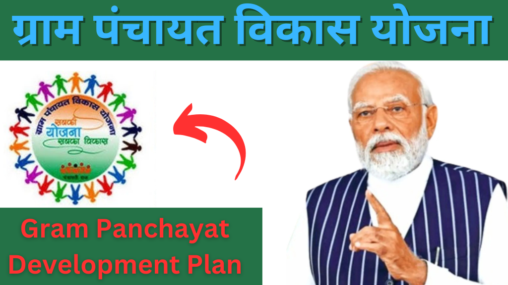 Gram Panchyat Vikas Yojana 2025