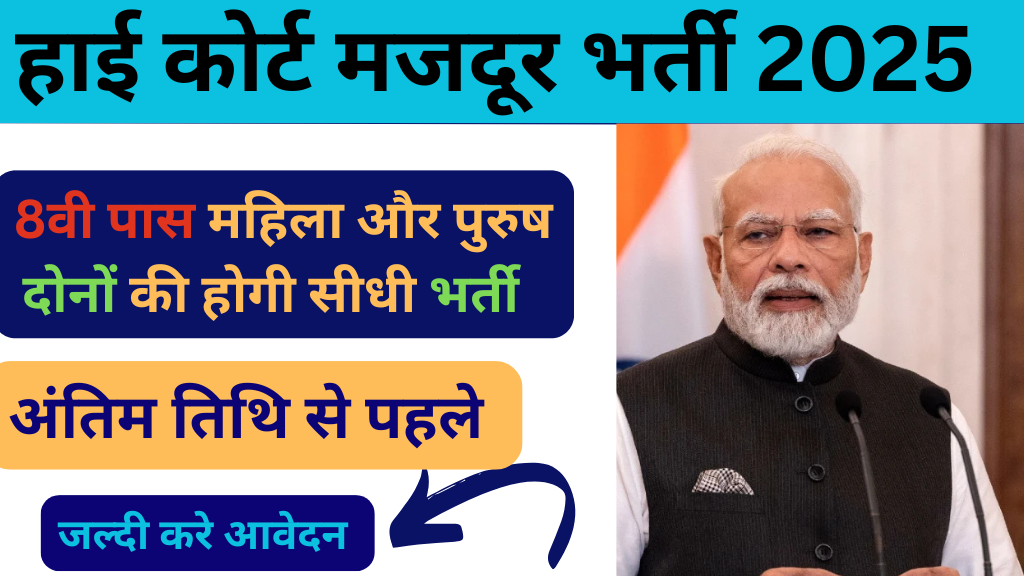 High Court Mazdoor Vacancy 2025