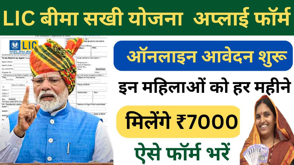 LIC Bema Sakhi Yojana 2025