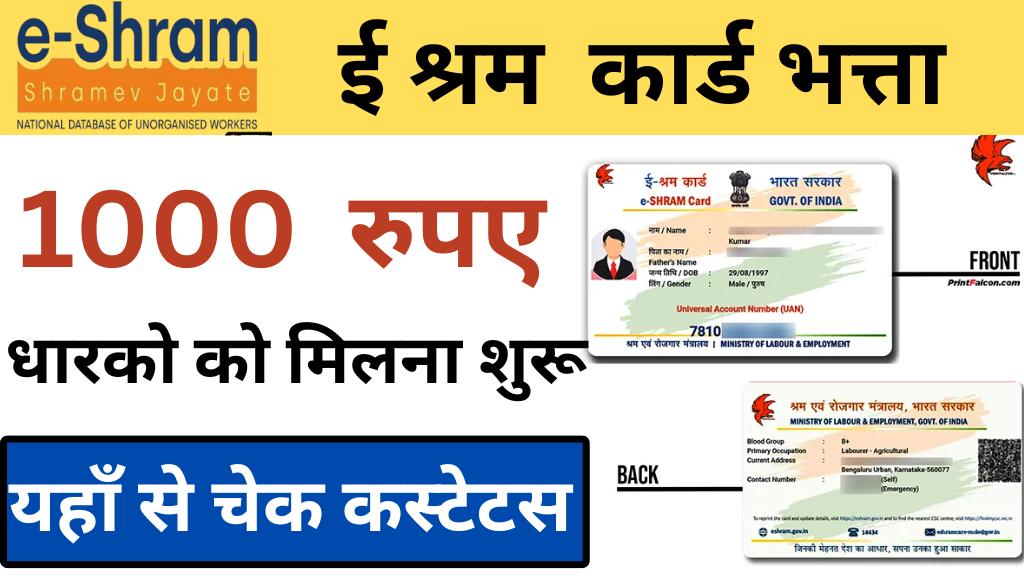 E Shram Card Bhatta 2025