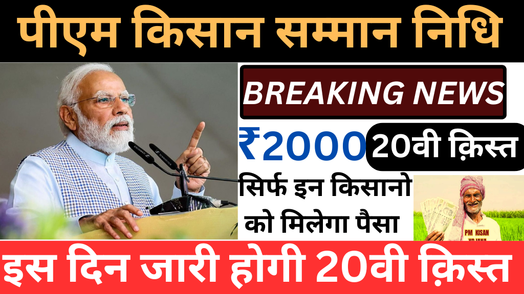 PM Kisan 20th Installment 2025