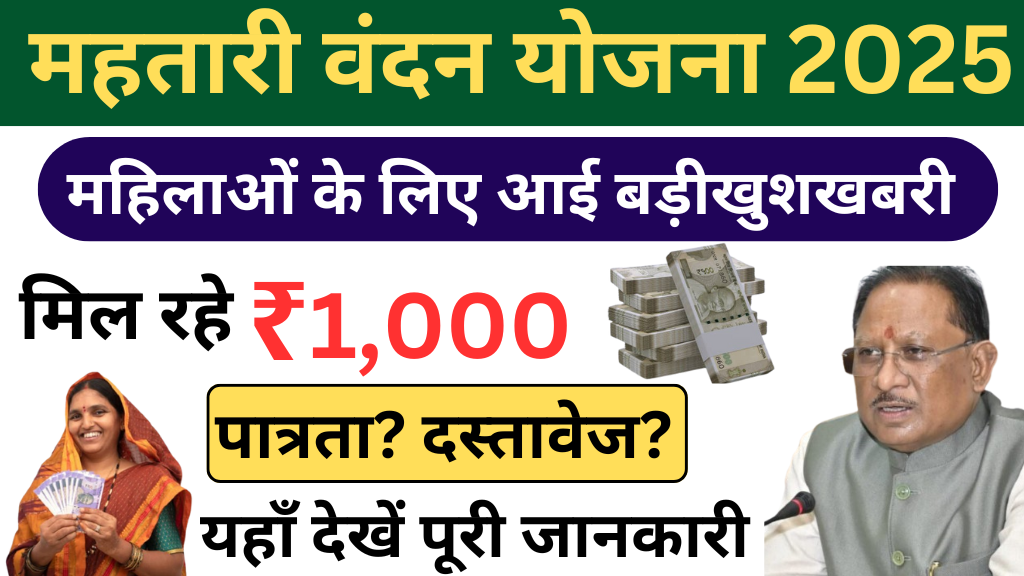 Mahtari Vandan Yojana 2025